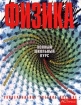 Физика Полный школьный курс 5 - 11 классы Серия: Универсальное учебное пособие инфо 6857l.