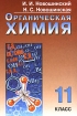 Органическая химия 11 класс Издательство: Образование, 2006 г Твердый переплет, 352 стр ISBN 5-902-707-08-0 Тираж: 10000 экз Формат: 60x84/16 (~143х205 мм) инфо 6894l.