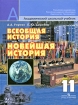 Всеобщая история Новейшая история 11 класс Серия: Академический школьный учебник инфо 6906l.
