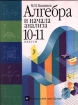 Алгебра и начала анализа 10-11 классы Издательство: Просвещение, 2007 г Твердый переплет, 384 стр ISBN 978-5-09-017284-4 5-09-015165-2 Тираж: 70000 экз Формат: 60x90/16 (~145х217 мм) инфо 6917l.