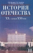 История Отечества XX - начало XXI века 11 класс Издательство: Русское слово - РС, 2005 г Твердый переплет, 480 стр ISBN 5-94853-308-5 Тираж: 20000 экз Формат: 60x90/16 (~145х217 мм) инфо 6920l.