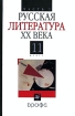 Русская литература XX века 11 класс В 2 частях Часть 1 Издательство: Дрофа, 2007 г Твердый переплет, 352 стр ISBN 978-5-358-02460-1, 978-5-358-02459-5 Тираж: 5000 экз Формат: 60x90/16 (~145х217 мм) инфо 6922l.