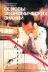 Основы экономических знаний Учебник для 10 и 11 классов школ и классов с углубленным изучением экономики Издательство: Вита-Пресс, 2002 г Твердый переплет, 496 стр ISBN 5-7755-0362-7 Тираж: 10000 экз Формат: 60x90/16 (~145х217 мм) инфо 6927l.