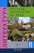 Русская литература XX века 11 класс В 2 частях Часть 2 Издательство: Просвещение, 2005 г Твердый переплет, 448 стр ISBN 5-09-013950-4, 5-09-013951-2 Тираж: 50000 экз Формат: 60x90/16 (~145х217 мм) инфо 6930l.
