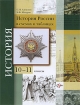 История России в схемах и таблицах 10-11 классы Издательство: Вентана-Граф, 2009 г Мягкая обложка, 320 стр ISBN 978-5-360-01118-7 Тираж: 1000 экз Формат: 70x90/16 (~170х215 мм) инфо 6934l.