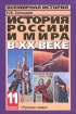История России и мира в XX веке 11 класс Издательство: Русское слово - РС, 2007 г Твердый переплет, 496 стр ISBN 5-94853-661-0 Тираж: 30000 экз Формат: 60x90/16 (~145х217 мм) инфо 6940l.