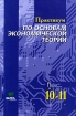 Практикум по основам экономической теории Профильный уровень образования 10-11 классы Издательство: Вита-Пресс, 2007 г Мягкая обложка, 272 стр ISBN 978-5-7755-1155-5 Тираж: 8000 экз Формат: 60x88/16 (~150x210 мм) инфо 6942l.