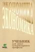 Экономика: Учебник для 10-11 классов общеобразовательных учреждений гуманитарного профиля (под ред Линькова А Я ) Изд 5-е, дораб 2006 г 240 стр ISBN 5-7755-0963-3 инфо 6955l.