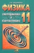 Физика Электродинамика и квантовая физика 11 класс Издательство: Мнемозина Твердый переплет, 384 стр ISBN 5-87441-149-6 Тираж: 15000 экз Формат: 60x90/16 (~145х217 мм) инфо 6964l.