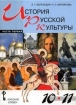 История русской культуры: Учебное пособие для учащихся 10-11 классов общеобразовательных учреждений: В 2 ч : Ч 1 2006 г 320 стр ISBN 5-94853-639-4/5-94853-641-6 инфо 6968l.