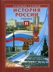 История России XX - начало XXI вв 11 класс Издательство: Мнемозина, 2004 г Твердый переплет, 336 стр ISBN 5-346-00281-2 Тираж: 20000 экз Формат: 70x90/16 (~170х215 мм) инфо 6973l.