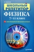 Физика 7 - 11 классы (+ CD-ROM) Серия: Школьный репетитор инфо 6976l.