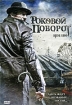 Роковой поворот Формат: DVD (PAL) (Упрощенное издание) (Keep case) Дистрибьютор: Сигма Фильм Региональный код: 5 Количество слоев: DVD-5 (1 слой) Субтитры: Русский Звуковые дорожки: Русский Закадровый перевод инфо 6980l.