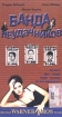 Банда неудачников Формат: VHS Дистрибьютор: ОРТ- Видео HiFi Stereo ; Русский Закадровый перевод Лицензионные товары Характеристики видеоносителей 1994 г , 98 мин , Италия Video 80, Dean Film Художественный кинофильм инфо 6984l.