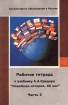 Рабочая тетрадь к учебнику А А Кредера `Новейшая история ХХ век` Часть 2 Издательства: Центр гуманитарного образования, Ирмос Мягкая обложка, 48 стр ISBN 5-7662-0012-9, 5-7662-0010-2 инфо 6988l.