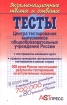 Тесты Центра тестирования выпускников общеобразовательных учреждений России Серия: Экзамен на 5 инфо 6991l.