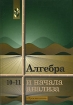 Алгебра и начала анализа 10-11 класс Серия: Все задачи школьной математики инфо 6995l.