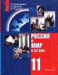 Россия и мир в XX веке Учебник 11 класс Издательство: Просвещение, 2003 г Твердый переплет, 320 стр ISBN 5-09-011180-4 Тираж: 20000 экз Формат: 70x90/16 (~170х215 мм) инфо 7009l.