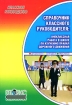 Справочник классного руководителя Внеклассная работа в школе по изучению Правил дорожного движения Серия: Классное руководство инфо 7032l.