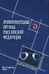 Правоохранительные органы Российской Федерации для студентов вузов Серия: Шпаргалки инфо 7078l.