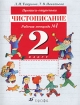 Прописи-ступеньки Чистописание Рабочая тетрадь № 1 2 класс 12-е изд Издательство: Дрофа, 2009 г Мягкая обложка, 32 стр ISBN 978-5-358-06781-3 Тираж: 20000 экз Формат: 70x90/16 (~170х215 мм) инфо 7123l.