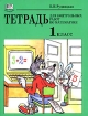 Тетрадь для контрольных работ по математике 1 класс Издательство: Мнемозина, 2003 г Мягкая обложка, 96 стр ISBN 5-346-00269-3 Тираж: 20000 экз Формат: 70x90/16 (~170х215 мм) инфо 7132l.