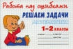 Математика Решаем задачи 1-2 классы Серия: Работа над ошибками инфо 7134l.