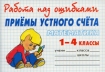Математика Приемы устного счета 1-4 классы Серия: Работа над ошибками инфо 7138l.