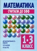 Математика Считаем до 100 1-3 класс Издательство: Харвест, 2007 г Мягкая обложка, 64 стр ISBN 978-985-16-0509-1 Тираж: 5000 экз Формат: 60x90/8 (~220х290 мм) инфо 7143l.