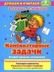 Комбинаторные задачи 3 класс Второй уровень сложности Серия: Думаем и считаем инфо 7157l.