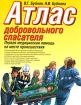 Атлас добровольного спасателя Первая медицинская помощь на месте происшествия Издательства: АСТ, Астрель, 2008 г Мягкая обложка, 80 стр ISBN 978-5-17-030477-6, 978-5-271-13591-0 Тираж: 5000 инфо 7161l.