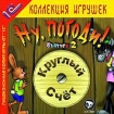 Ну, погоди! Выпуск 2: Круглый счет Серия: 1С: Коллекция игрушек инфо 7163l.