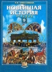Новейшая история: XX век - начало XXI века: Учебник для 9 класса общеобразовательных учебных заведений Изд 5-е, перераб , доп 2005 г Твердый переплет, 295 стр ISBN 5-346-00313-4, 5-346-00495-5 инфо 7167l.