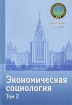 Экономическая социология В 2 томах Том 2 Серия: Социологический факультет МГУ инфо 7170l.