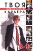 Твоя профессиональная карьера 8-9 классы Издательство: Просвещение, 2006 г Твердый переплет, 159 стр ISBN 5-09-014875-9 Тираж: 5000 экз Формат: 60x90/16 (~145х217 мм) инфо 7186l.