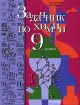 Задачник по химии 9 класс Издательство: Вентана-Граф, 2006 г Твердый переплет, 128 стр ISBN 5-88717-831-0 Тираж: 15000 экз Формат: 70x90/16 (~170х215 мм) инфо 7194l.
