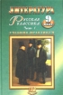 Литература Русская классика 9 класс Часть 1 Учебник-практикум Издательство: Мнемозина, 2002 г Твердый переплет, 400 стр ISBN 5-346-00111-5 Тираж: 30000 экз Формат: 60x90/16 (~145х217 мм) инфо 7206l.