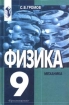 Физика: Механика 9 класс Издательство: Просвещение Твердый переплет, 208 стр ISBN 5-09-007116-0 Тираж: 20000 экз Формат: 84x104/32 (~220x240 мм) инфо 7208l.