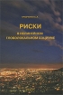 Риски в нелинейном глоболокальном социуме Издательство: Анкил, 2009 г Твердый переплет, 224 стр ISBN 978-5-86476-296-7 Тираж: 500 экз Формат: 60x90/16 (~145х217 мм) инфо 7209l.
