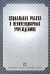 Социальная работа в пенитенциарных учреждениях Серия: Библиотека студента инфо 7214l.