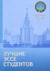 Лучшие эссе студентов Антология Издательство: КДУ, 2009 г Мягкая обложка, 524 стр ISBN 978-5-98227-585-1 Тираж: 1000 экз Формат: 60x84/16 (~143х205 мм) инфо 7216l.