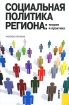 Социальная политика региона Теория и практика Издательство: КноРус, 2010 г Твердый переплет, 448 стр ISBN 978-5-406-0029-8 Тираж: 1000 экз Формат: 60x90/16 (~145х217 мм) инфо 7222l.