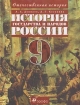 История государства и народов России XX век 9 класс Серия: Отечественная история инфо 7224l.