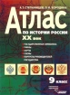 Атлас по истории России ХХ век 9 класс Издательство: Владос, 2002 г Мягкая обложка, 64 стр ISBN 5-691-00977-Х Тираж: 30000 экз Формат: 60x90/8 (~220х290 мм) инфо 7226l.