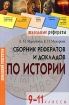 Сборник рефератов и докладов по истории 9-11 классы Серия: Домашний репетитор Школьные рефераты инфо 7232l.