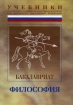Философия В 2 частях Часть 1 Серия: Учебники Российской академии государственной службы при Президенте Российской Федерации инфо 7238l.