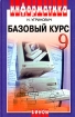 Информатика Базовый курс 9 класс Серия: Информатика инфо 7243l.