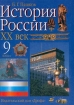 История России XX век 9 класс Издательство: Дрофа Твердый переплет, 416 стр ISBN 5-7107-2992-2 Тираж: 20000 экз Формат: 70x100/16 (~167x236 мм) инфо 7250l.