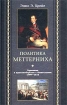 Политика Меттерниха Германия в противоборстве с Наполеоном 1799 - 1814 гг Издательство: Центрполиграф, 2002 г Твердый переплет, 384 стр ISBN 5-9524-0083-3 Тираж: 6000 экз Формат: 84x108/32 (~130х205 мм) инфо 7253l.