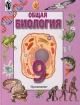 Общая биология 9 класс Издательство: Просвещение Твердый переплет, 238 стр ISBN 5-09-007679-0 Тираж: 20000 экз Формат: 70x90/16 (~170х215 мм) инфо 7265l.